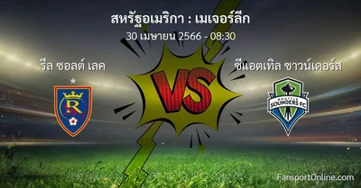 วิเคราะห์บอล เมเจอร์ลีก ระหว่าง รีล ซอลต์ เลค พบ ซีแอตเทิล ซาวน์เดอร์ส (30 เมษายน 2566)
