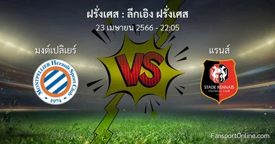 วิเคราะห์บอล ลีกเอิง ฝรั่งเศส ระหว่าง มงต์เปลิเยร์ พบ แรนส์ (23 เมษายน 2566)