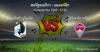 วิเคราะห์บอล เมเจอร์ลีก ระหว่าง มินเนโซต้า ยูไนเต็ด พบ โคโลราโด ราปิดส์ (14 พฤษภาคม 2569)