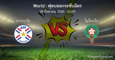 วิเคราะห์บอล ฟุตบอลกระชับมิตร ระหว่าง ปารากวัย พบ โมร็อกโก