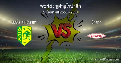 วิเคราะห์บอล ยูฟ่ายูโรปาลีก ระหว่าง เออีเค ลาร์นาก้า พบ Brann (27 สิงหาคม 2568)