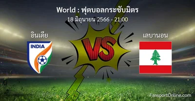 วิเคราะห์บอล ฟุตบอลกระชับมิตร ระหว่าง อินเดีย พบ เลบานอน (18 มิถุนายน 2566)