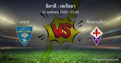 วิเคราะห์บอล เซเรียอา ระหว่าง เลชเช่ พบ ฟิออเรนติน่า (21 เมษายน 2569)