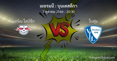 วิเคราะห์บอล บุนเดสลีกา ระหว่าง แอร์เบ ไลป์ซิก พบ โบคุ่ม (7 ตุลาคม 2566)