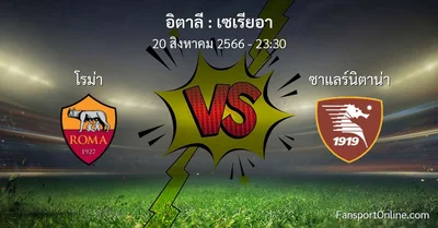 วิเคราะห์บอล เซเรียอา ระหว่าง โรม่า พบ ซาแลร์นิตาน่า (20 สิงหาคม 2566)