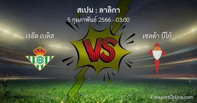วิเคราะห์บอล ลาลิกา ระหว่าง เรอัล เบติส พบ เซลต้า บีโก้ (5 กุมภาพันธ์ 2566)