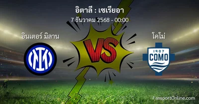 วิเคราะห์บอล เซเรียอา ระหว่าง อินเตอร์ มิลาน พบ โคโม่ (7 ธันวาคม 2568)