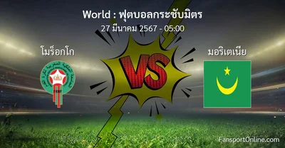 วิเคราะห์บอล ฟุตบอลกระชับมิตร ระหว่าง โมร็อกโก พบ มอริเตเนีย (27 มีนาคม 2567)
