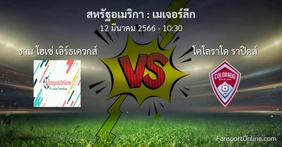 วิเคราะห์บอล เมเจอร์ลีก ระหว่าง ซาน โฮเซ่ เอิร์ธเควกส์ พบ โคโลราโด ราปิดส์ (12 มีนาคม 2566)