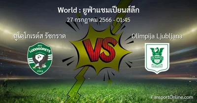 วิเคราะห์บอล ยูฟ่าแชมเปียนส์ลีก ระหว่าง ลูโดโกเรต์ส รัซกราด พบ Olimpija Ljubljana (27 กรกฎาคม 2566)