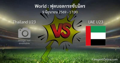 วิเคราะห์บอล ฟุตบอลกระชับมิตร ระหว่าง Thailand U23 พบ UAE U23 (9 มิถุนายน 2569)