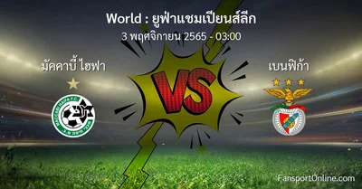 วิเคราะห์บอล ยูฟ่าแชมเปียนส์ลีก ระหว่าง มัคคาบี้ ไฮฟา พบ เบนฟิก้า (3 พฤศจิกายน 2565)