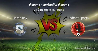 วิเคราะห์บอล เอฟเอคัพ อังกฤษ ระหว่าง Herne Bay พบ Bedfont Sports (23 สิงหาคม 2566)