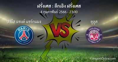 วิเคราะห์บอล ลีกเอิง ฝรั่งเศส ระหว่าง ปารีส แซงต์ แชร์กแมง พบ ตูลูส (4 กุมภาพันธ์ 2566)