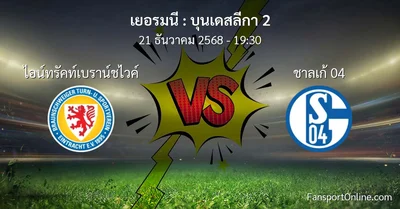 วิเคราะห์บอล บุนเดสลีกา 2 ระหว่าง ไอน์ทรัคท์เบราน์ชไวค์ พบ ชาลเก้ 04 (21 ธันวาคม 2568)