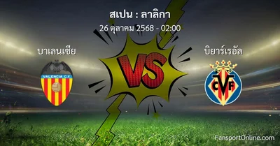 วิเคราะห์บอล ลาลิกา ระหว่าง บาเลนเซีย พบ บิยาร์เรอัล (26 ตุลาคม 2568)
