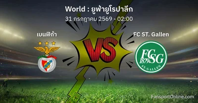วิเคราะห์บอล ยูฟ่ายูโรปาลีก ระหว่าง เบนฟิก้า พบ FC ST. Gallen (31 กรกฎาคม 2569)