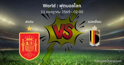 วิเคราะห์บอล ฟุตบอลโลก ระหว่าง สเปน พบ เบลเยียม (11 กรกฎาคม 2569)