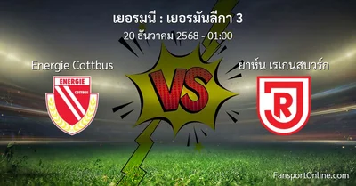 วิเคราะห์บอล เยอรมันลีกา 3 ระหว่าง Energie Cottbus พบ ยาห์น เรเกนสบวร์ก (20 ธันวาคม 2568)