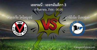 วิเคราะห์บอล เยอรมันลีกา 3 ระหว่าง วิคตอเรีย โคโลญจน์ พบ อาร์มีเนีย บีเลเฟลด์ (4 กันยายน 2566)
