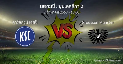 วิเคราะห์บอล บุนเดสลีกา 2 ระหว่าง คาร์ลสรูห์ เอสซี พบ Preussen Munster (2 สิงหาคม 2568)