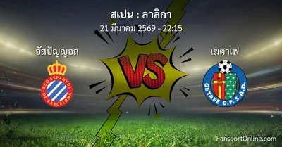 วิเคราะห์บอล ลาลิกา ระหว่าง อัสปัญญอล พบ เฆตาเฟ (21 มีนาคม 2569)