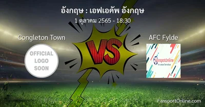 วิเคราะห์บอล เอฟเอคัพ อังกฤษ ระหว่าง Congleton Town พบ AFC Fylde