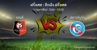 วิเคราะห์บอล ลีกเอิง ฝรั่งเศส ระหว่าง แรนส์ พบ สตารส์บูร์ก (2 กุมภาพันธ์ 2566)