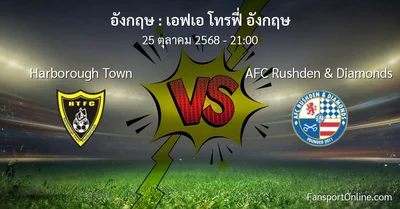 วิเคราะห์บอล เอฟเอ โทรฟี่ อังกฤษ ระหว่าง Harborough Town พบ AFC Rushden & Diamonds (25 ตุลาคม 2568)