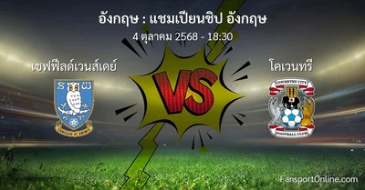 วิเคราะห์บอล แชมเปียนชิป อังกฤษ ระหว่าง เชฟฟีลด์เวนส์เดย์ พบ โคเวนทรี (4 ตุลาคม 2568)