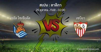 วิเคราะห์บอล ลาลิกา ระหว่าง เรอัล โซเซียดัด พบ เซบิยา (25 ตุลาคม 2568)