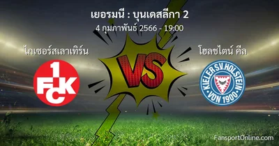 วิเคราะห์บอล บุนเดสลีกา 2 ระหว่าง ไกเซอร์สเลาเทิร์น พบ โฮลชไตน์ คีล (4 กุมภาพันธ์ 2566)