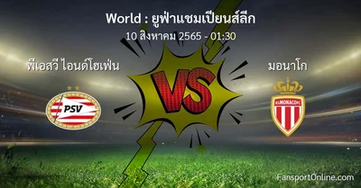 วิเคราะห์บอล ยูฟ่าแชมเปียนส์ลีก ระหว่าง พีเอสวี ไอนด์โฮเฟ่น พบ มอนาโก