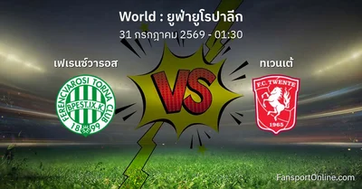 วิเคราะห์บอล ยูฟ่ายูโรปาลีก ระหว่าง เฟเรนซ์วารอส พบ ทเวนเต้ (31 กรกฎาคม 2569)