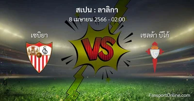 วิเคราะห์บอล ลาลิกา ระหว่าง เซบิยา พบ เซลต้า บีโก้ (8 เมษายน 2566)