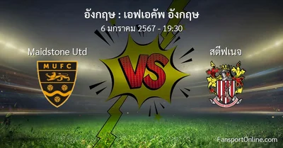 วิเคราะห์บอล เอฟเอคัพ อังกฤษ ระหว่าง Maidstone Utd พบ สตีฟเนจ (6 มกราคม 2567)