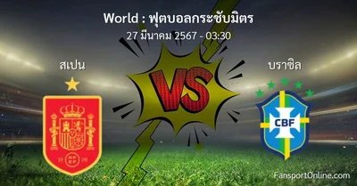 วิเคราะห์บอล ฟุตบอลกระชับมิตร ระหว่าง สเปน พบ บราซิล (27 มีนาคม 2567)