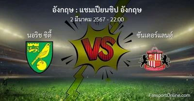 วิเคราะห์บอล แชมเปียนชิป อังกฤษ ระหว่าง นอริช ซิตี้ พบ ซันเดอร์แลนด์ (2 มีนาคม 2567)
