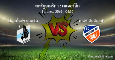 วิเคราะห์บอล เมเจอร์ลีก ระหว่าง มินเนโซต้า ยูไนเต็ด พบ เอฟซี ซินซินเนติ (1 มีนาคม 2569)