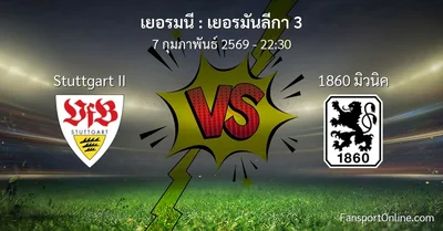 วิเคราะห์บอล เยอรมันลีกา 3 ระหว่าง Stuttgart II พบ 1860 มิวนิค (7 กุมภาพันธ์ 2569)