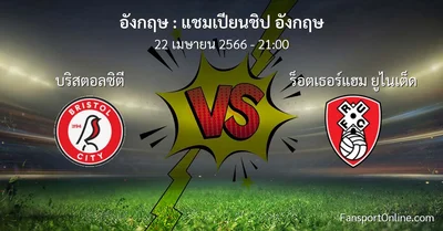 วิเคราะห์บอล แชมเปียนชิป อังกฤษ ระหว่าง บริสตอลซิตี พบ ร็อตเธอร์แฮม ยูไนเต็ด (22 เมษายน 2566)
