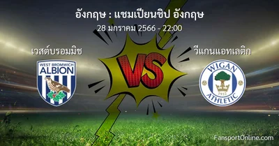 วิเคราะห์บอล แชมเปียนชิป อังกฤษ ระหว่าง เวสต์บรอมมิช พบ วีแกนแอทเลติก (28 มกราคม 2566)
