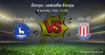 วิเคราะห์บอล เอฟเอคัพ อังกฤษ ระหว่าง ฮาร์เทิลพูล ยูไนเต็ด พบ สโต๊ค ซิตี้ (8 มกราคม 2566)