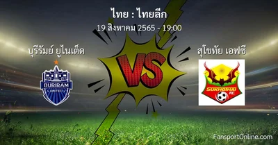 วิเคราะห์บอล ไทยลีก ระหว่าง บุรีรัมย์ ยูไนเต็ด พบ สุโขทัย เอฟซี
