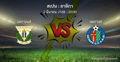 วิเคราะห์บอล ลาลิกา ระหว่าง เลกาเนส พบ เฆตาเฟ (2 มีนาคม 2568)