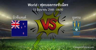 วิเคราะห์บอล ฟุตบอลกระชับมิตร ระหว่าง นิวซีแลนด์ พบ ยูเครน (11 มิถุนายน 2568)