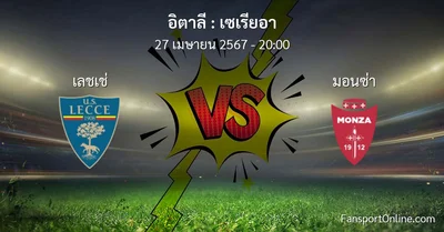 วิเคราะห์บอล เซเรียอา ระหว่าง เลชเช่ พบ มอนซ่า (27 เมษายน 2567)
