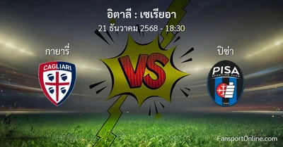 วิเคราะห์บอล เซเรียอา ระหว่าง กายารี่ พบ ปิซ่า (21 ธันวาคม 2568)
