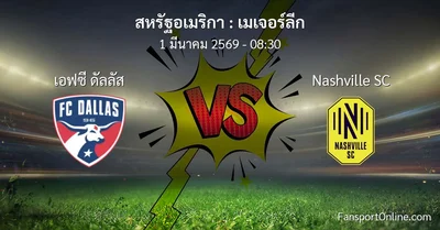 วิเคราะห์บอล เมเจอร์ลีก ระหว่าง เอฟซี ดัลลัส พบ Nashville SC (1 มีนาคม 2569)
