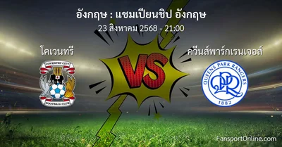 วิเคราะห์บอล แชมเปียนชิป อังกฤษ ระหว่าง โคเวนทรี พบ ควีนส์พาร์กเรนเจอส์ (23 สิงหาคม 2568)